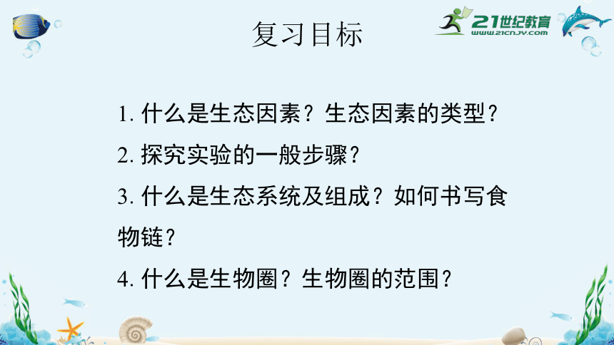 人教版七年级生物上册《了解生物圈》章末复习课件（含26张ppt）