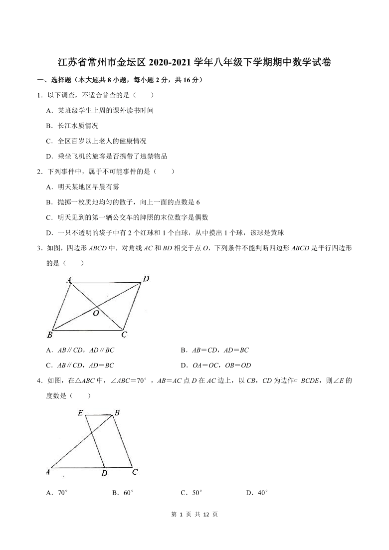 江苏省常州市金坛区2020-2021学年八年级下学期期中数学试卷（word版，含答案）