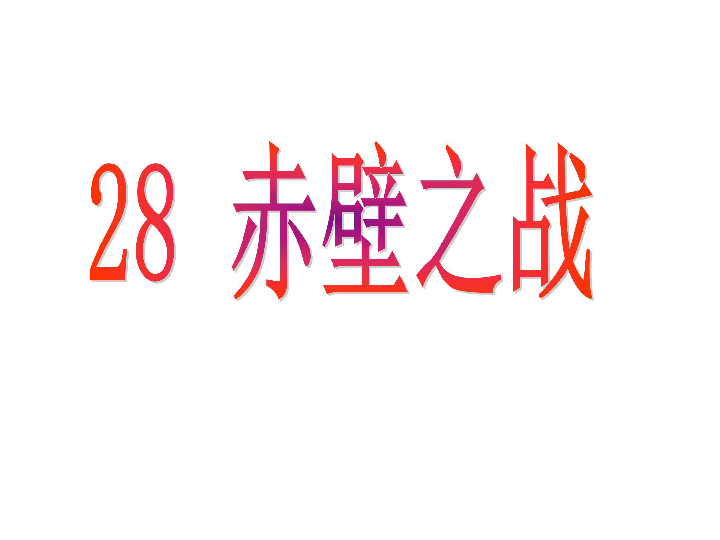 语文S版六年级上册课件-28 赤壁之战（28张PPT）