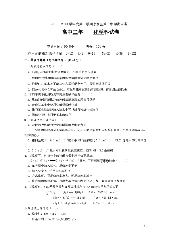 福建省永泰县第一中学2018-2019学年高二上学期期末考试 化学