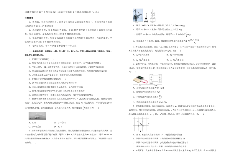 福建省莆田市第24高中2021届高三下学期5月月考物理试题（A卷）Word版含答案