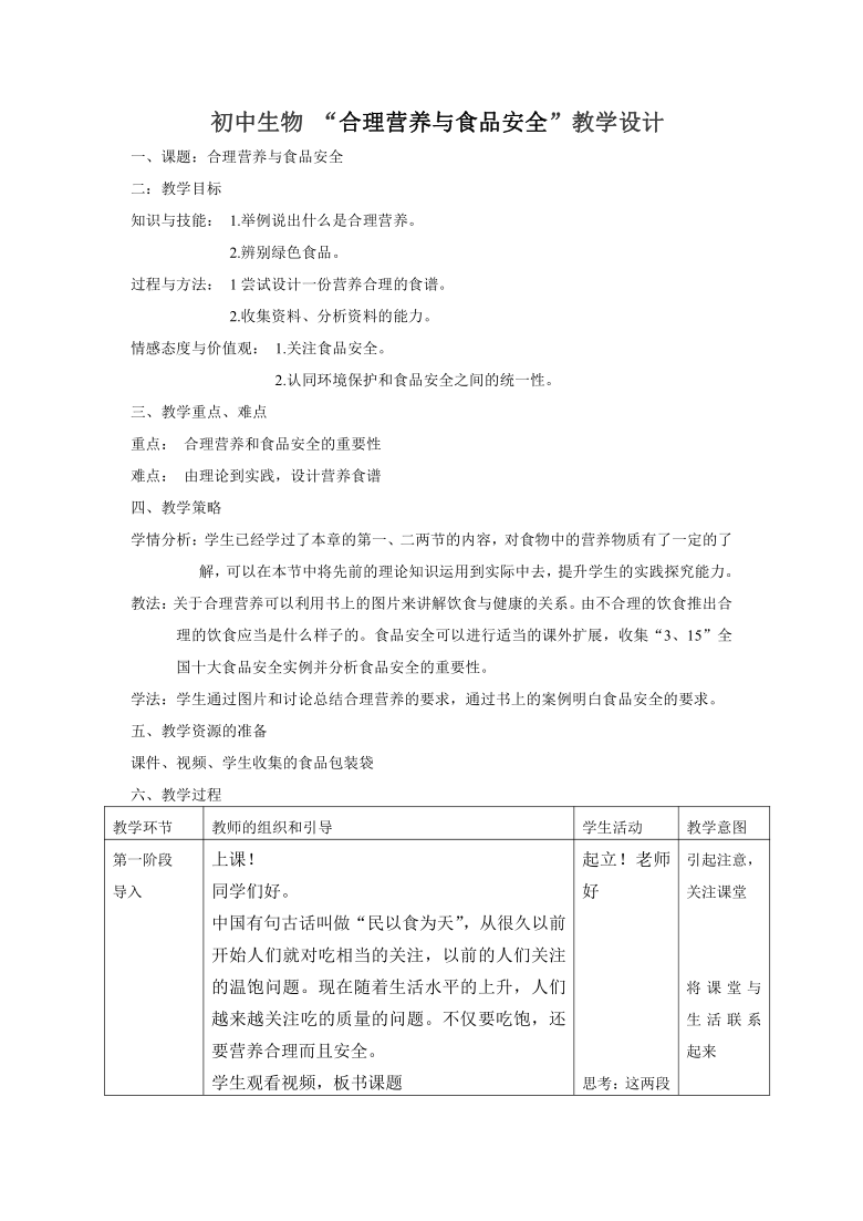 七年级下册人教版 4.2.3合理营养与食品安全 教案