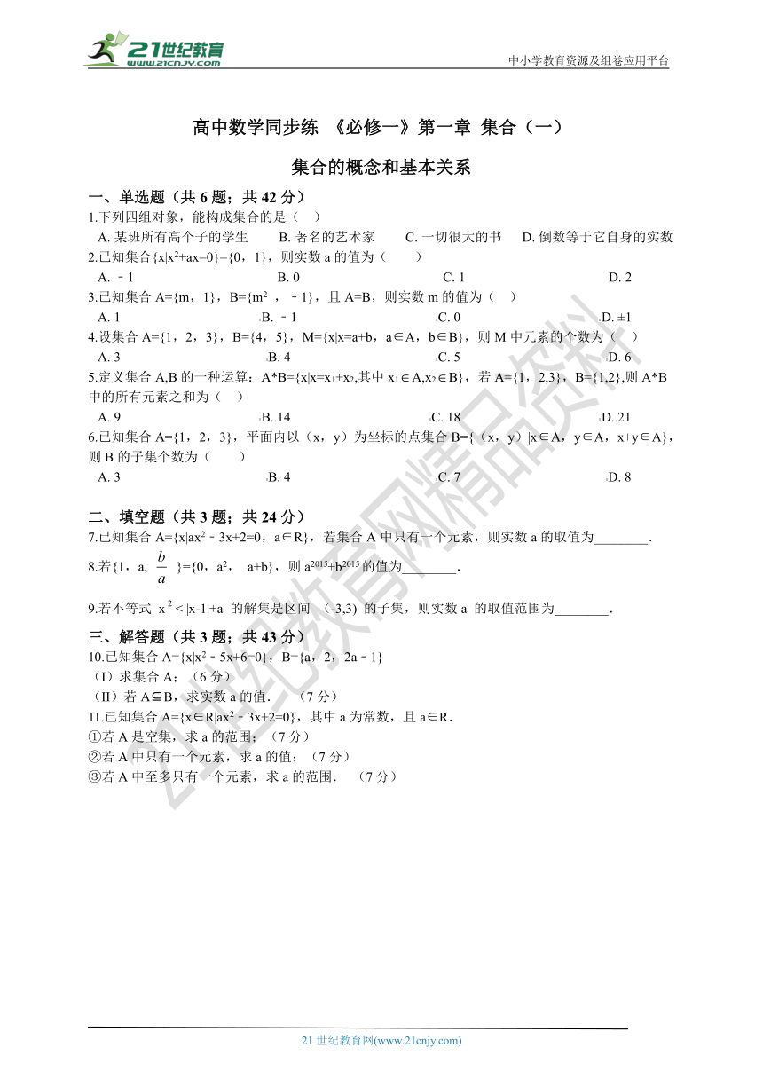 必修1 1.1.2集合间的基本关系练习（集合一）