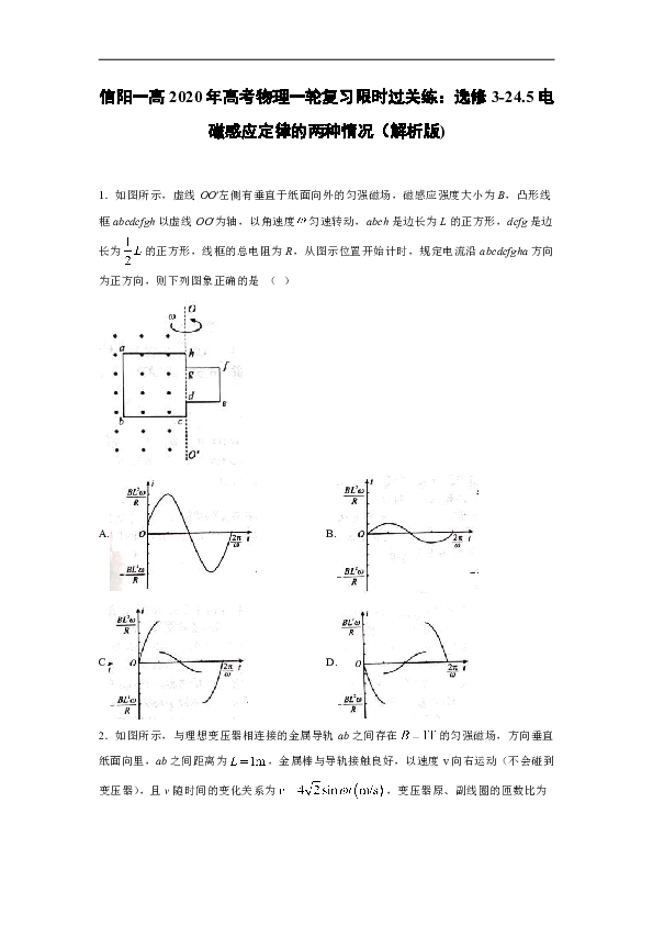 信阳一高2020年高考物理一轮复习限时过关练：选修3-2 4.5电磁感应定律的两种情况（解析版)