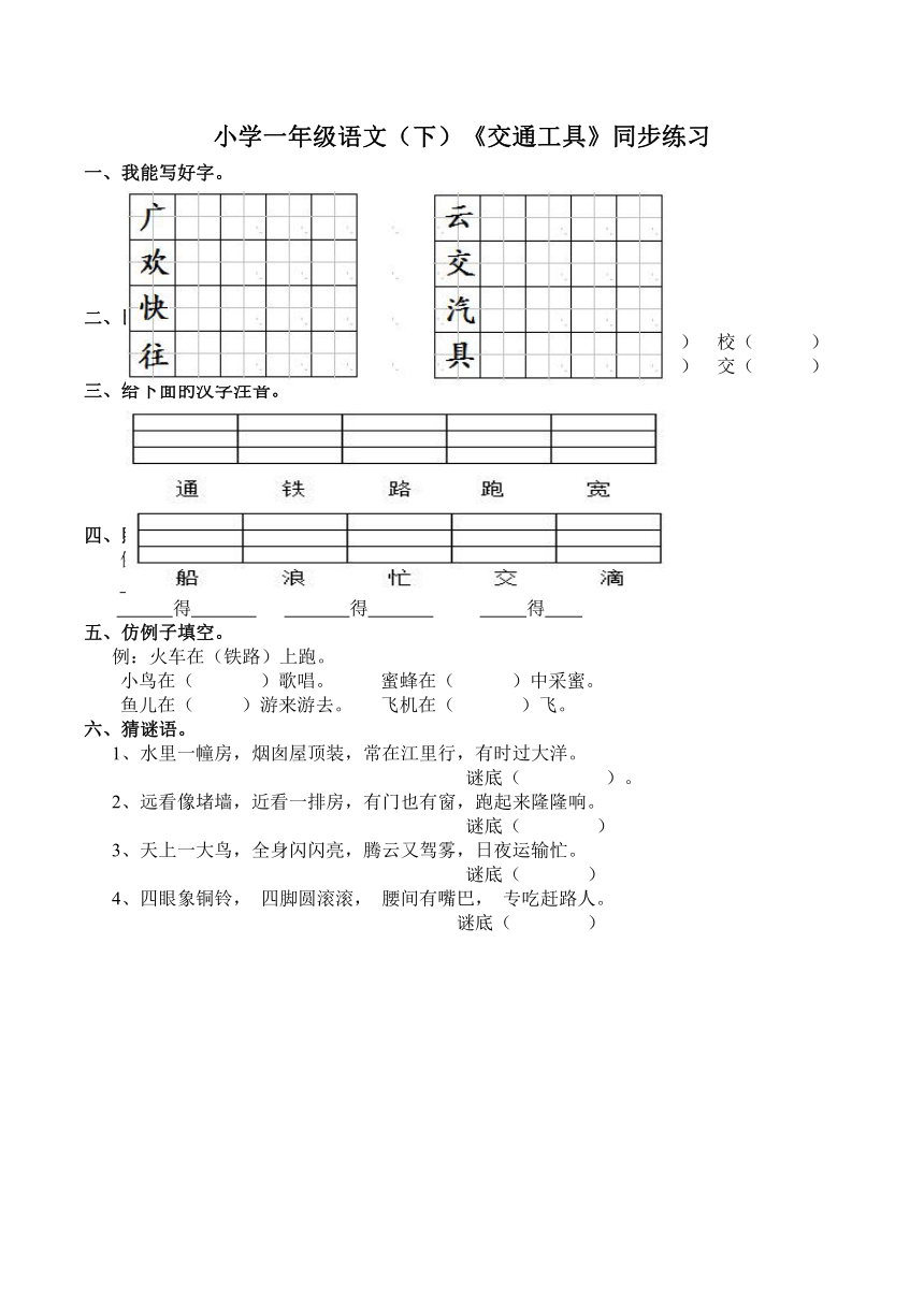 小学一年级语文（下）《交通工具》同步练习