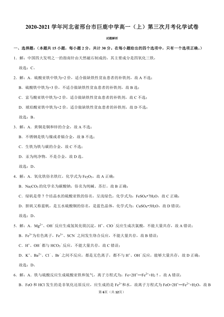 2020-2021学年河北省邢台市巨鹿中学高一（上）第三次月考化学试卷（含解析）