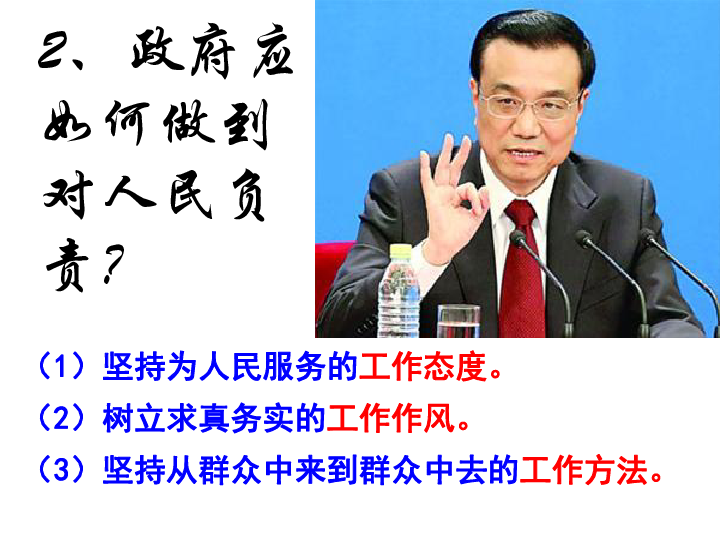 人教版高中政治必修二 3.2 政府的责任：对人民负责 课件(共30张PPT)