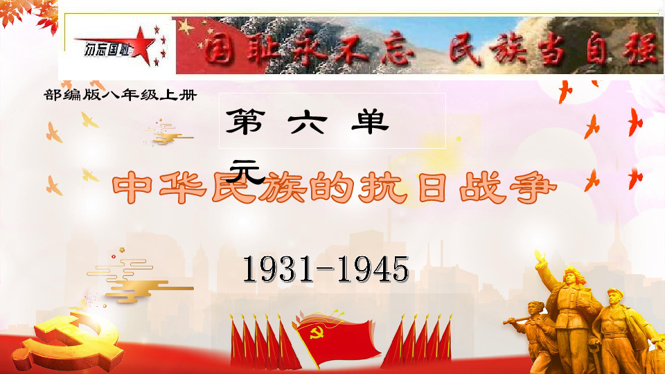2020中考复习课件：第六单元 中华民族抗日战争【部编版】(共45张PPT)
