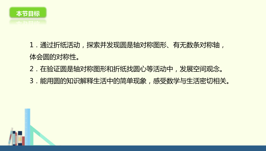 北师大版小学六年级数学上 1 圆的认识（二）课件 (共18张PPT)