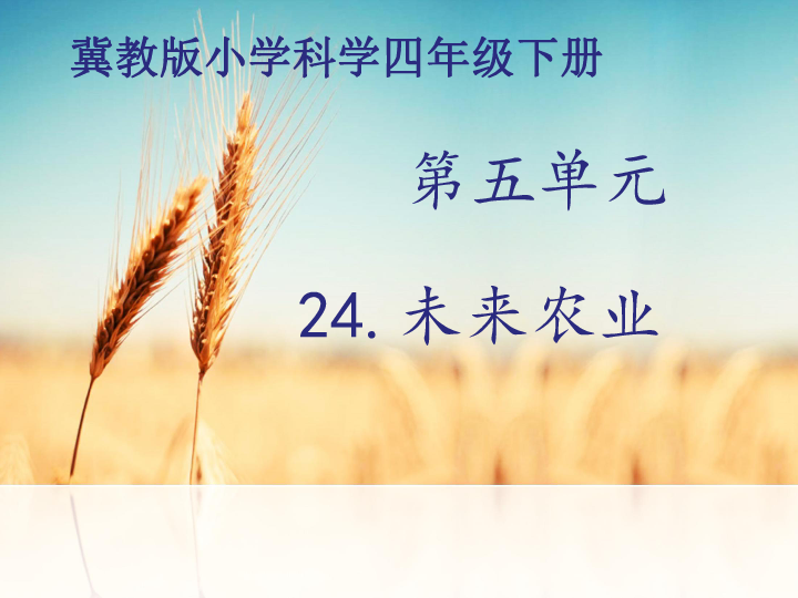 24未来农业  课件（13张PPT）
