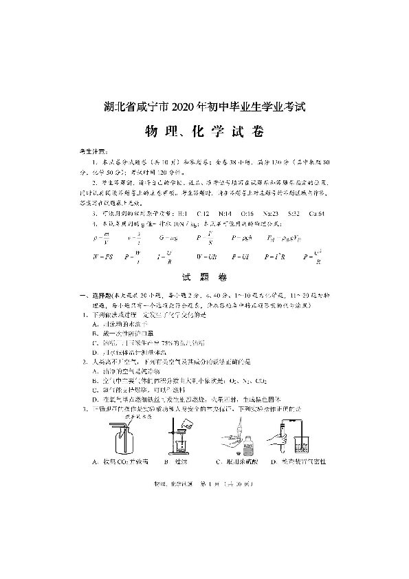 2020年湖北省咸宁市中考物理、化学试题（图片版，含答案）