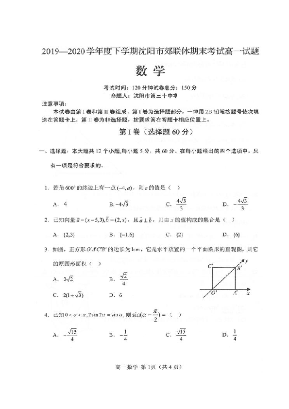 辽宁省沈阳市郊联体2019-2020学年高一下学期期末考试数学试题 图片版含答案