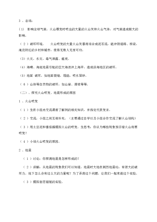 苏教版六年级上册科学教学设计：2.4火山与地震