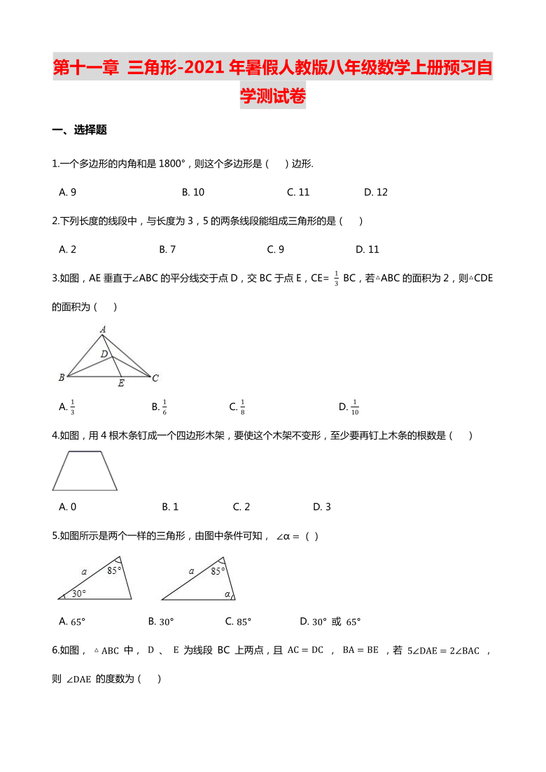 第十一章 三角形（含解析）-2021年暑假人教版八年级数学上册预习自学测试卷