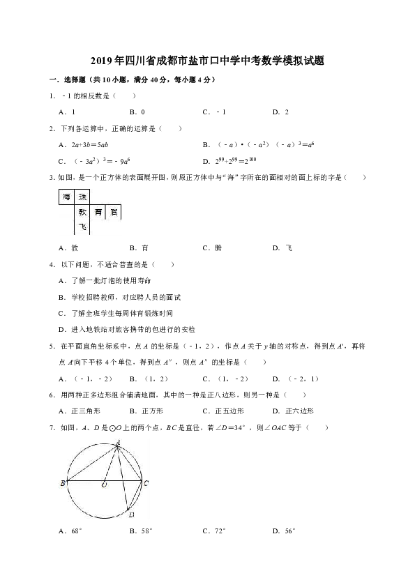 2019年四川省成都市盐市口中学中考数学模拟试题（解析版）