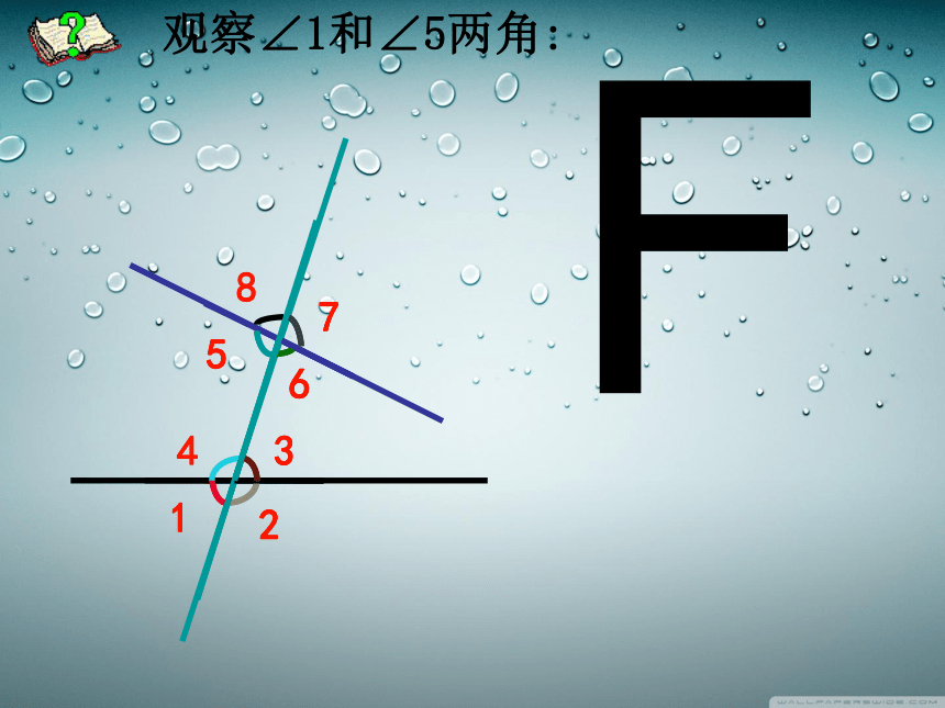 人教版七年级下册5.1.3同位角内错角同旁内角课件 (38张PPT)