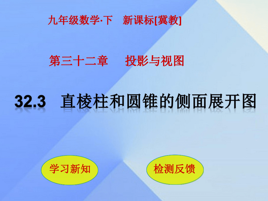 【冀教版】2017年春九下数学32.3《直棱柱和圆锥的侧面展开图》课件