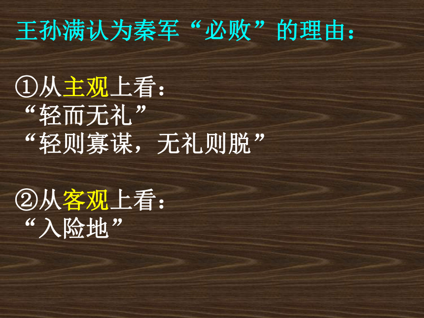 高中语文北京版选修一2.6《崤之战》课件（33张）