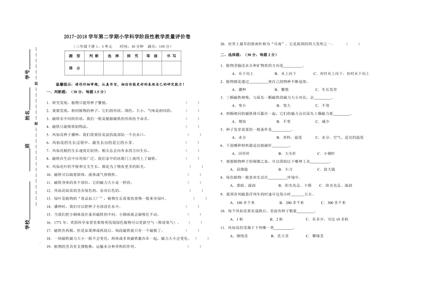 2017-2018学年教科版小学科学三年级第二学期阶段性教学质量评价卷（含答案）