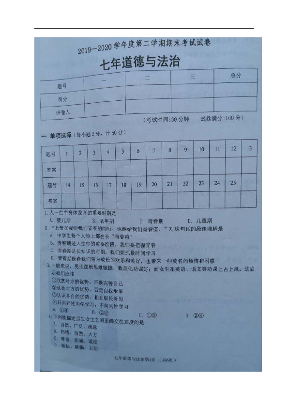 辽宁省西丰县2019-2020学年七年级下学期期末考试道德与法治试题（图片版含答案）