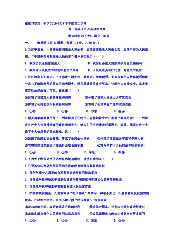 河北省张家口市第一中学2018-2019学年高一4月月考政治试题含答案
