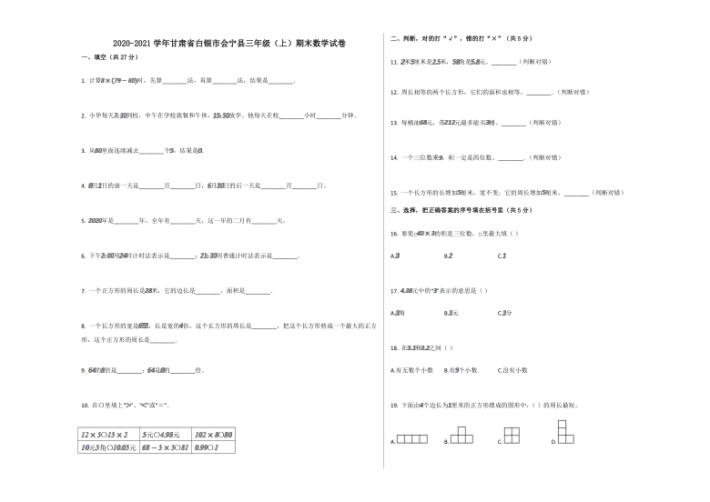 2020-2021学年甘肃省白银市会宁县三年级（上）期末数学试卷   人教版 无答案