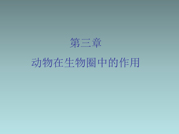 人教版八年级生物上册第5单元第3章动物在生物圈中的作用 课件共52张PPT