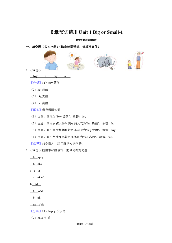 Unit 1 big or small 测试卷（含答案 解析）