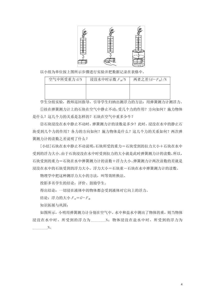 人教版初中物理八年级下册第十章第一节10.1浮力教学设计