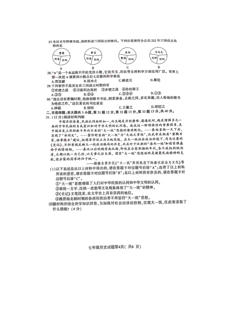 江苏省徐州市2020-2021学年七年级上学期期末检测历史试题  （图片版  无答案）