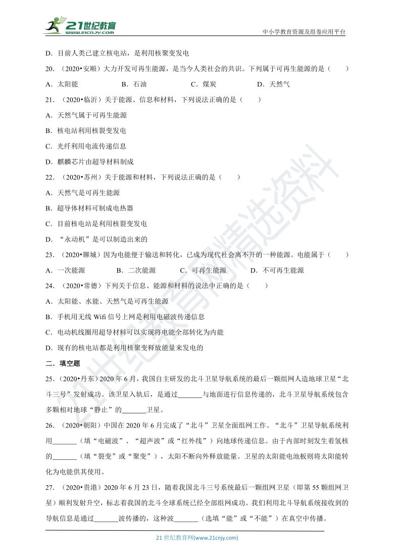 2021中考必备：中考物理分类精粹专题十九：信息传递能源与可持续发展 有解析