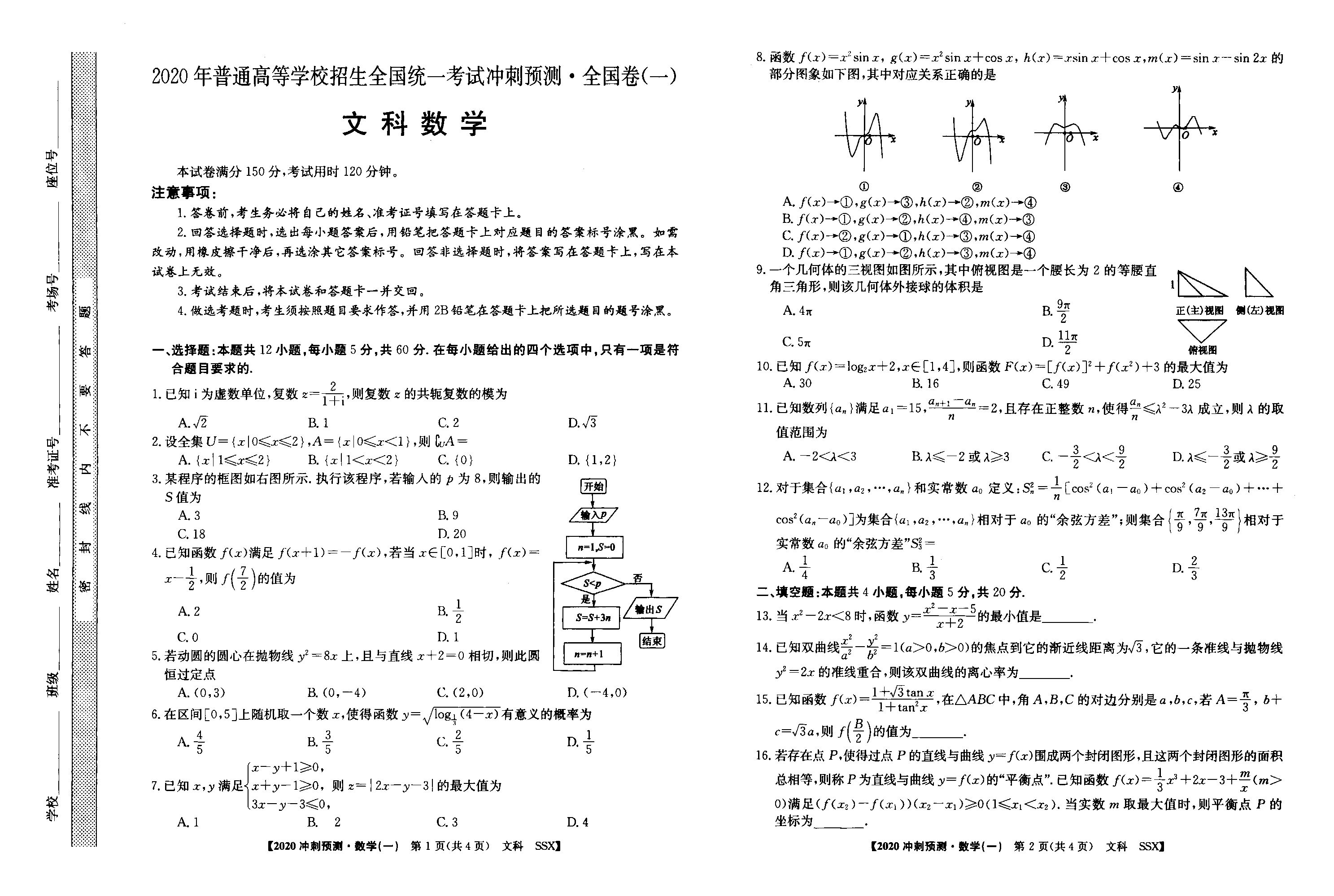 2020年普通高等学校招生全国统一考试冲刺预测·全国卷(一)文科数学