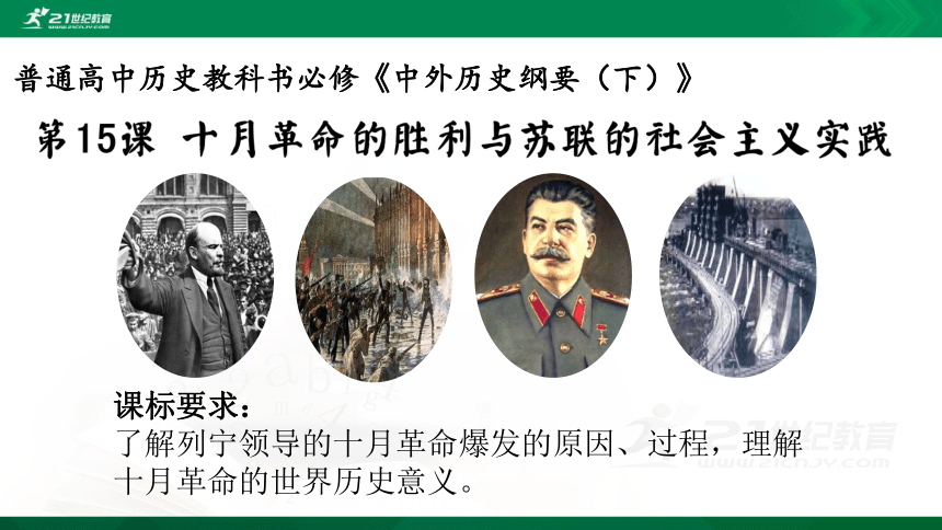 第15课 十月革命的胜利与苏联的社会主义实践 课件（共32张PPT）