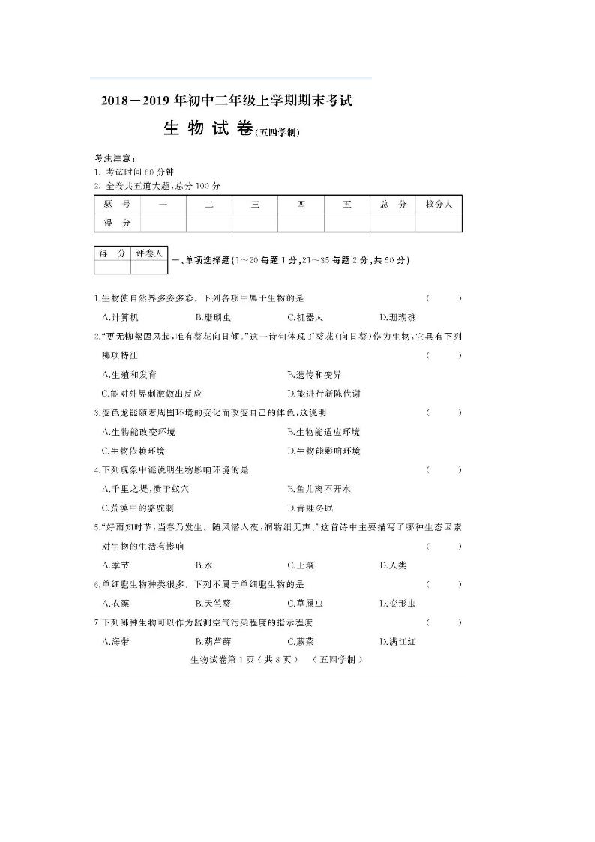 黑龙江龙东地区2018-2019学年初二年级上学期生物期末考试试卷（图片版、含答案）