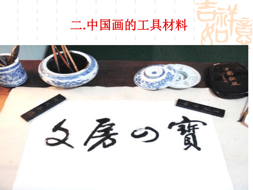 2018人美版美术绘画第1课《民族文化 国之瑰宝--中国画》课件2
