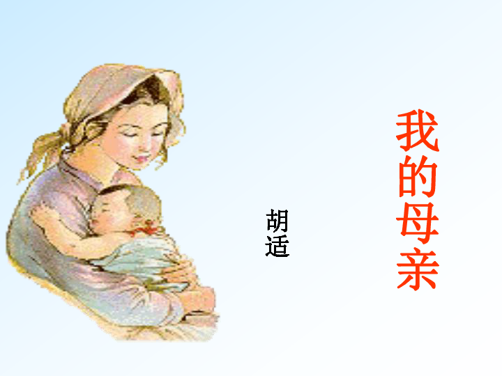 初中 语文 人教版(新课程标准) 八年级下册 第一单元 2 我的母亲