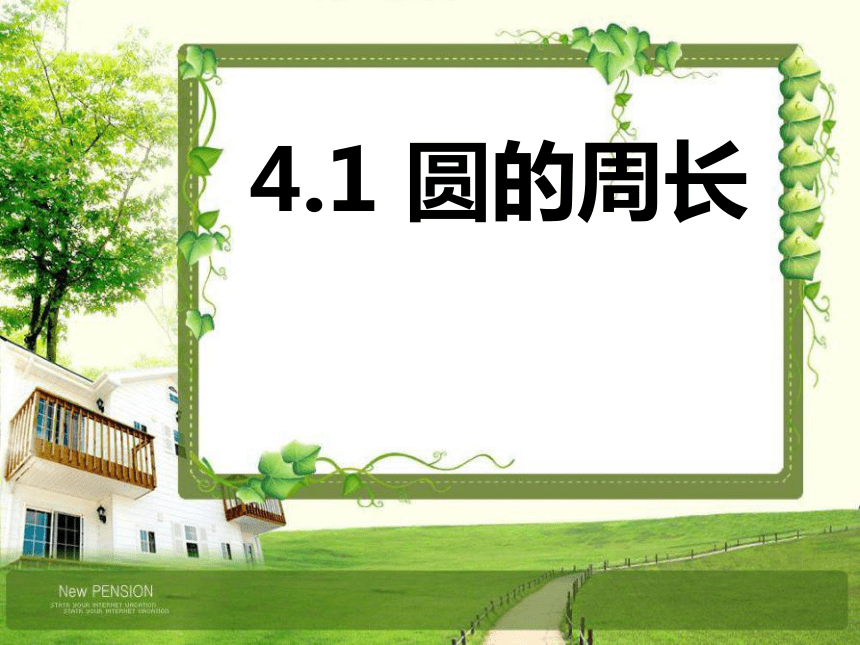 冀教版小学数学六年级上册 4 圆的周长 课件