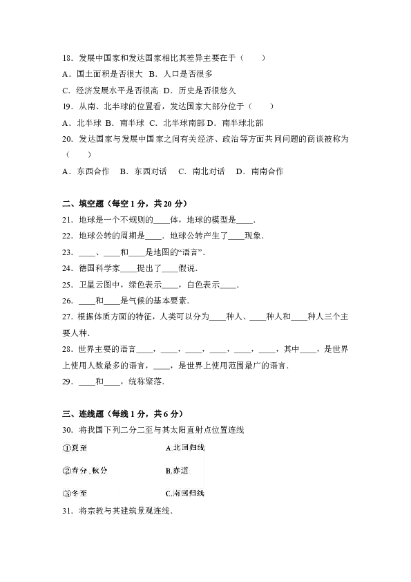 吉林省长春市德惠市2016-2017学年七年级（上）期末地理试卷（解析版）