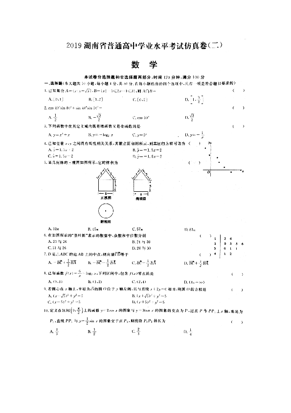 2019年湖南省普通高中学业考试仿真试题数学卷（二）（图片版）