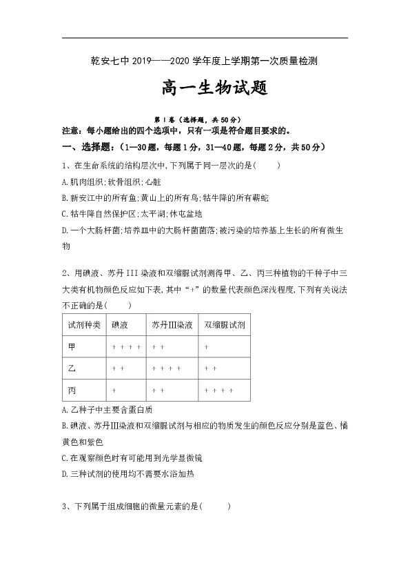 吉林省松原市乾安县第七中学2019-2020学年高一上学期第一次月考生物试题（word版含答案）