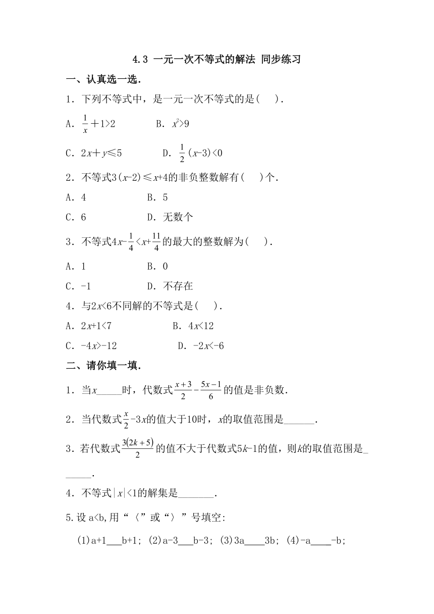 4.3 一元一次不等式的解法 同步练习（无答案）