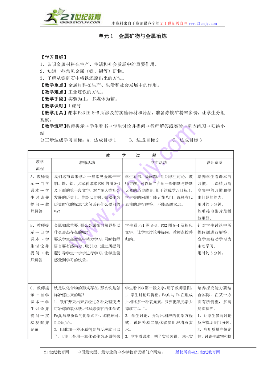 化学：专题8单元1 金属矿物与金属冶炼教案（湘教版九年级）