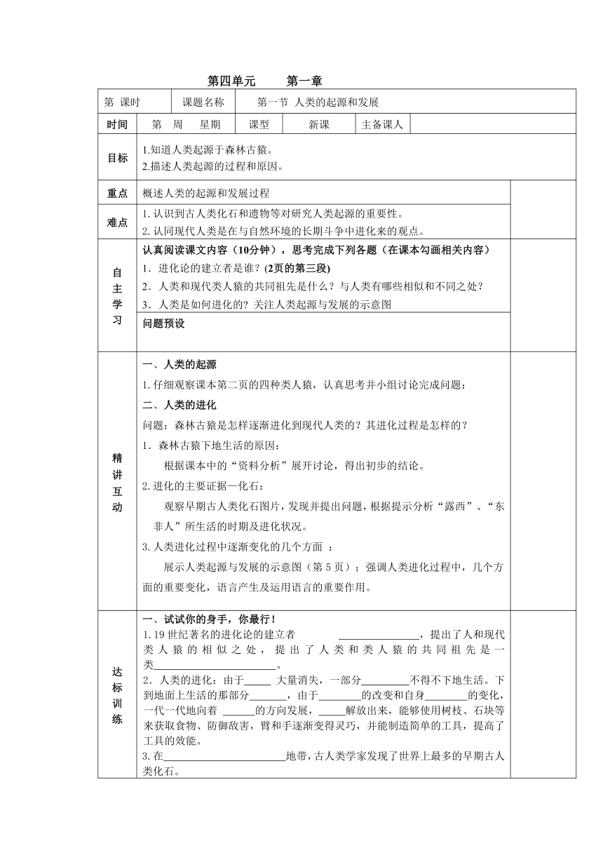 人教版七年级生物下册第四单元第一章第一节  人类的起源和发展学案