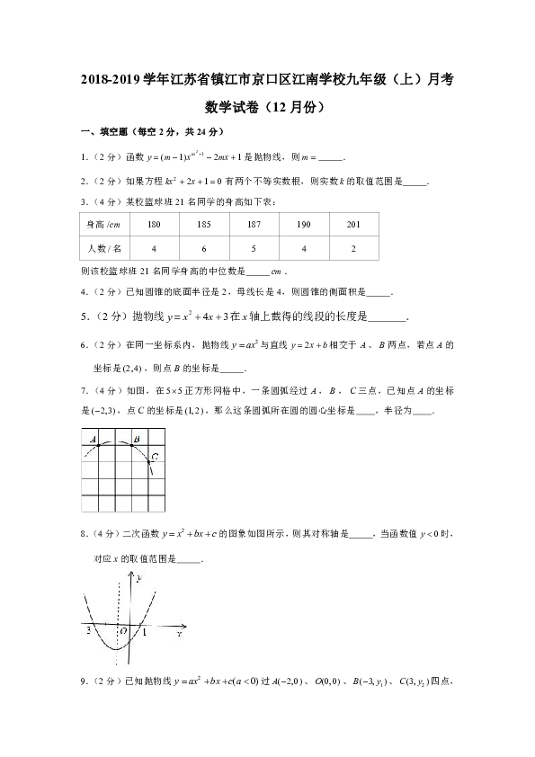 2018-2019学年江苏省镇江市京口区江南学校九年级（上）月考数学试卷（12月份）（原卷+解析版）