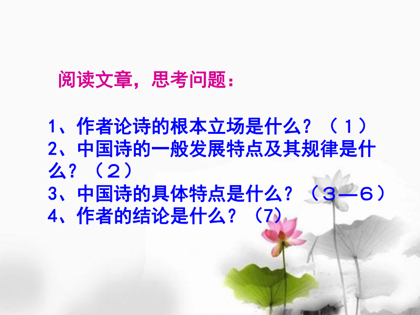 《谈中国诗》课件 (共37张PPT)