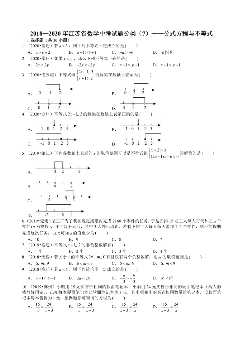 2018—2020年江苏省数学中考试题分类——分式方程与不等式（Word版 含解析）