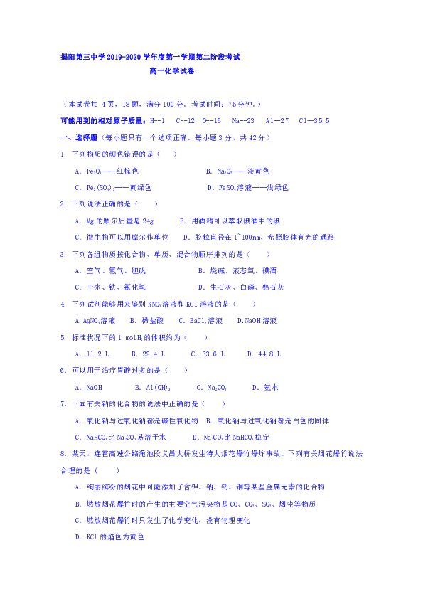 广东省揭阳市第三中学2019-2020学年高一上学期第二次月考化学试题
