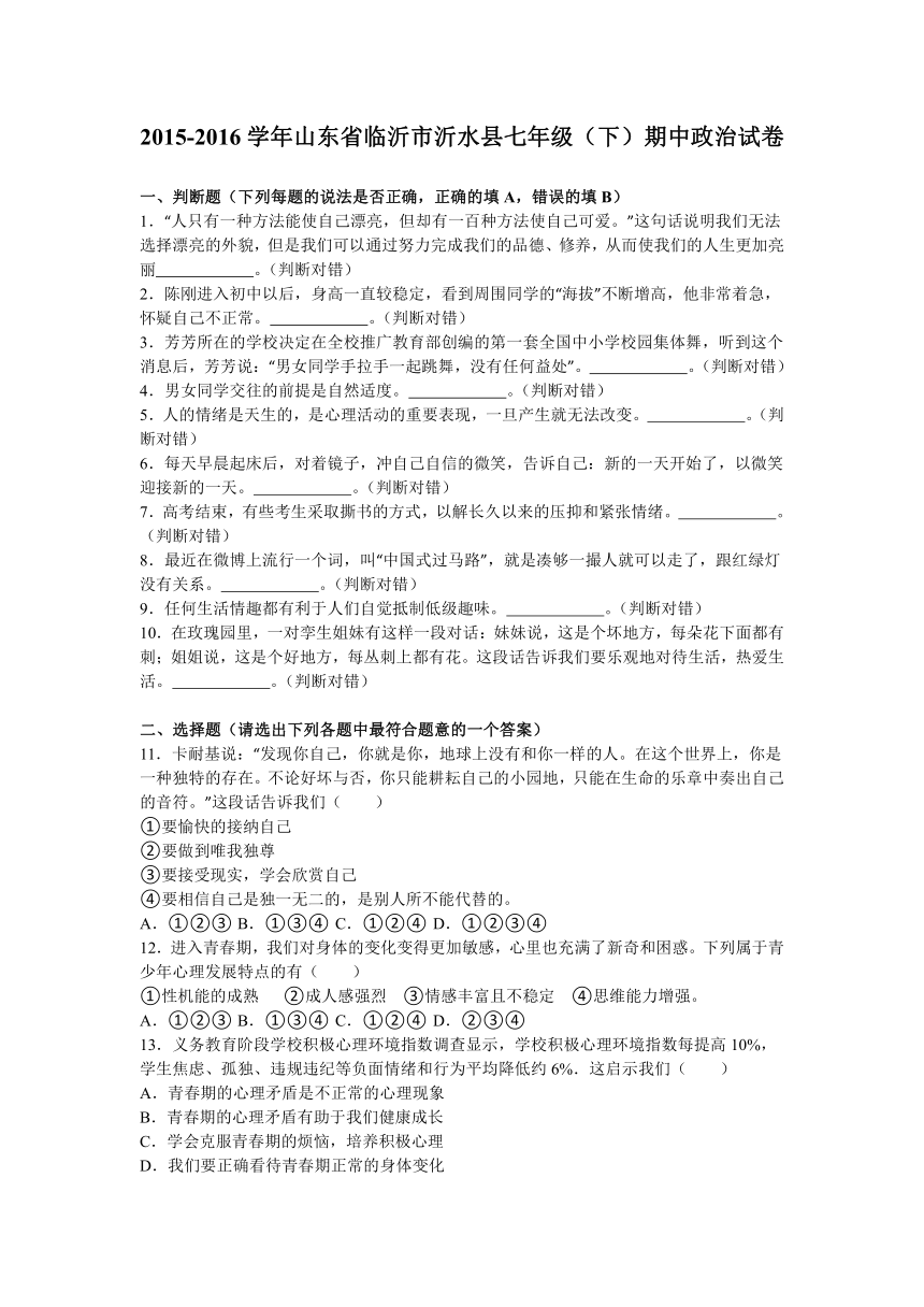 山东省临沂市沂水县2015-2016学年七年级（下）期中政治试卷（解析版）