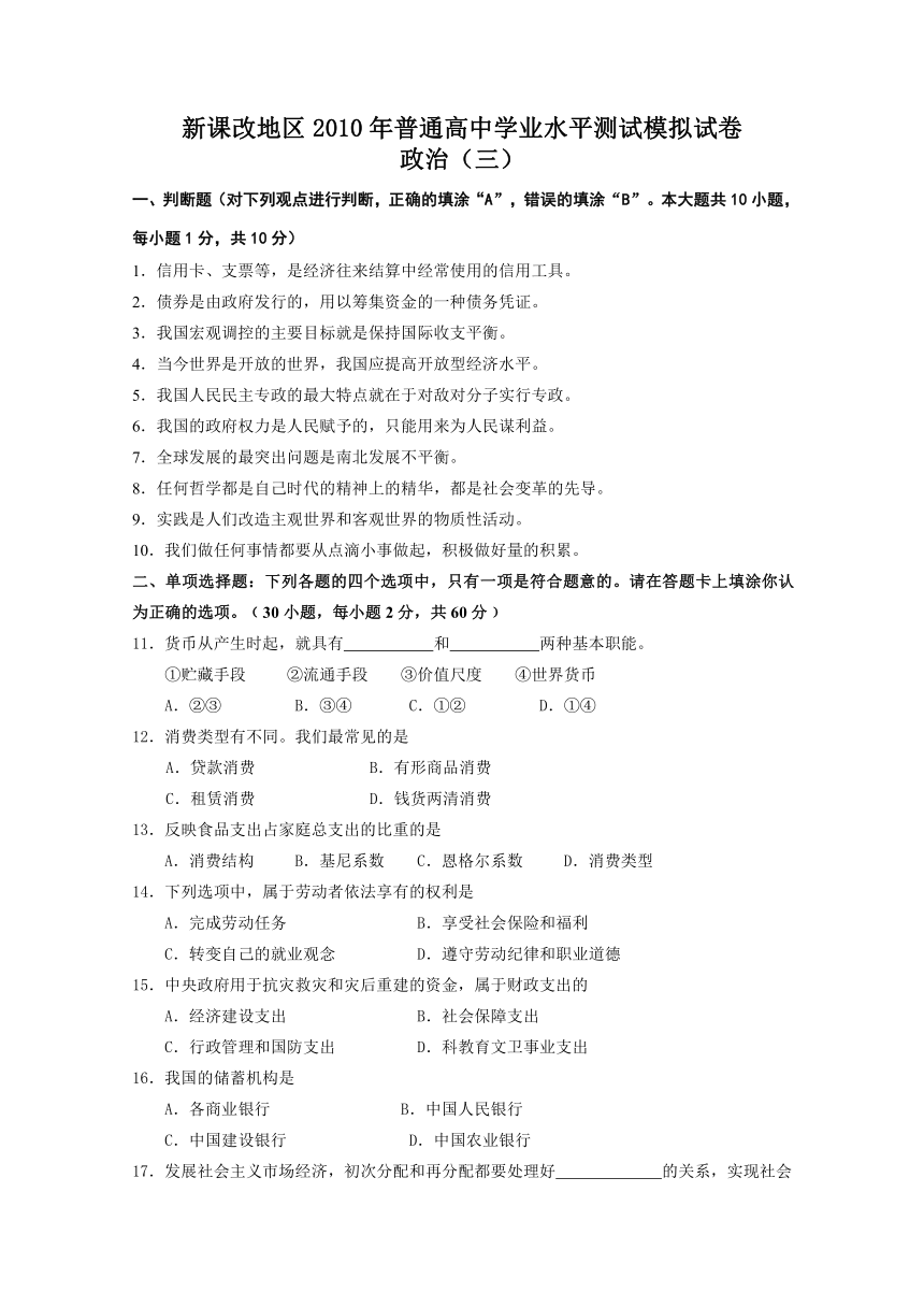 （特别免费资料）新课改地区2010年普通高中学业水平测试﹙必修科目﹚模拟试卷（三）（政治）