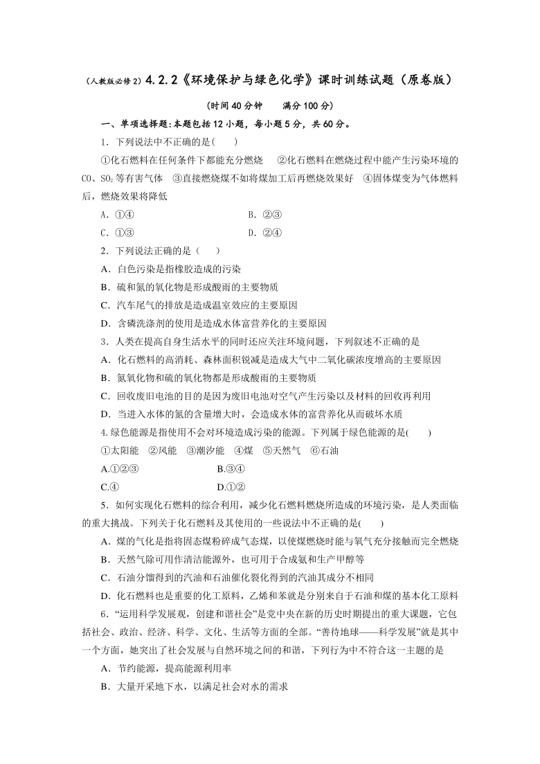 2020-2021学年人教版高一化学必修二4.2.2《环境保护与绿色化学》课时训练试题（含解析）